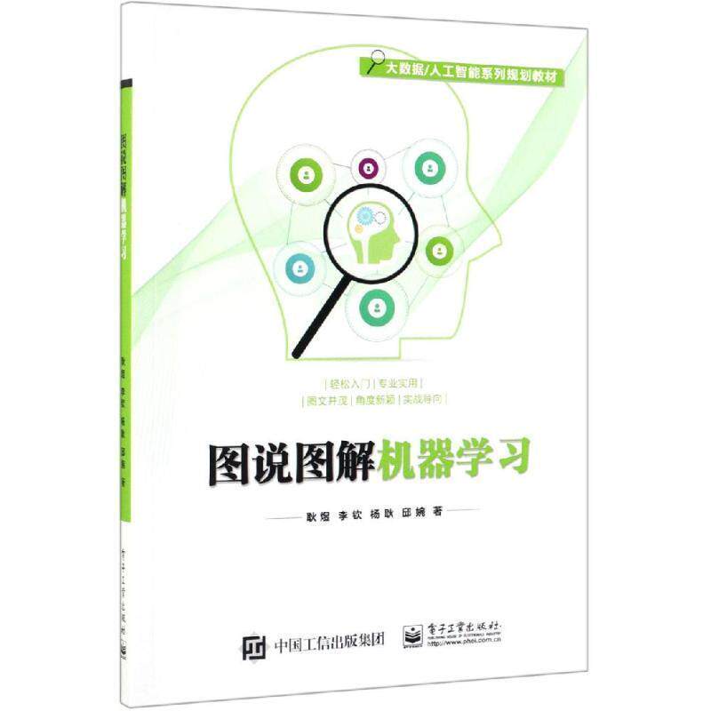 【正版书】 图说图解机器学习 耿煜等 著 电子工业出版社