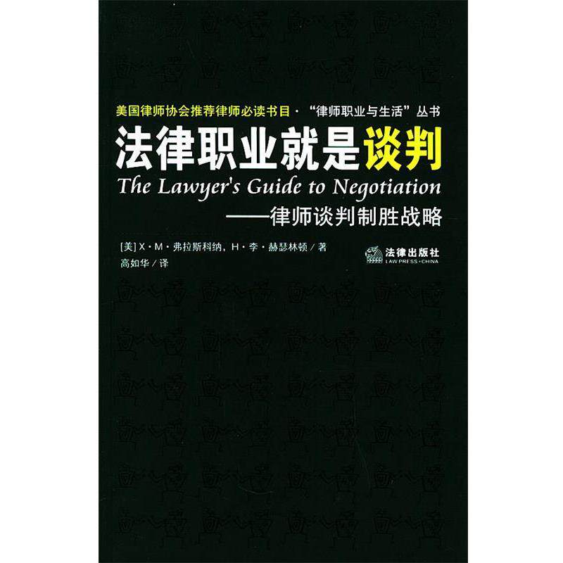 【正版书】 法律职业就是谈判：律师谈判制胜战略——律师职业与生活丛书 [美]弗拉斯科纳,[美]赫瑟林顿 著,高如华 译 法律出版社