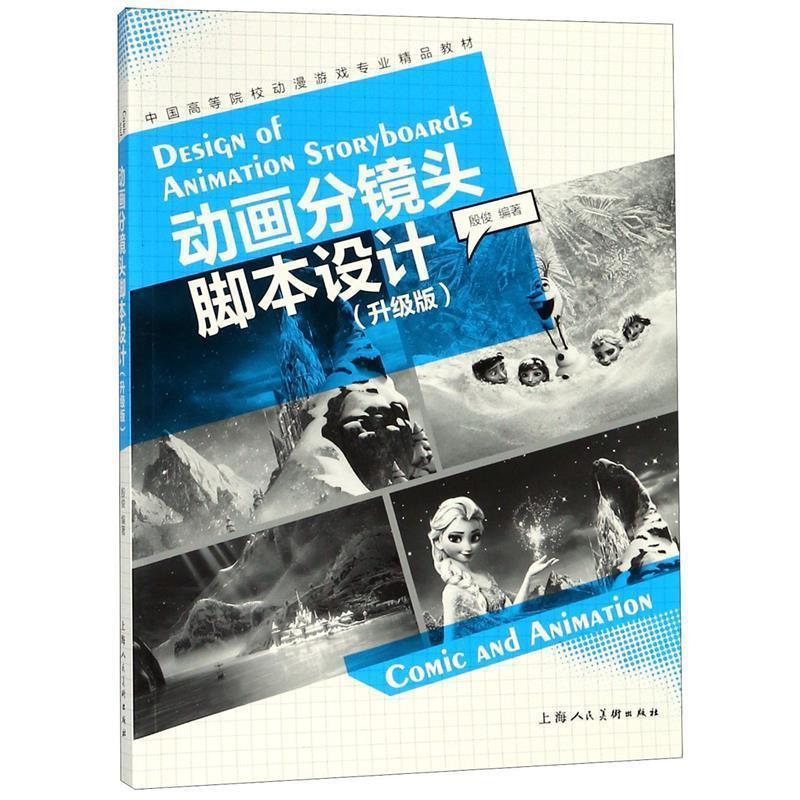 【正版书】 动画分镜头脚本设计:升级版 殷俊 编著 上海人民美术出版社