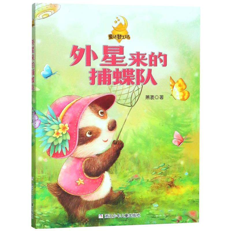 【正版书】 萧袤 童话梦工场:外星来的捕蝶队 萧袤　著 浙江少年儿童出版社图片