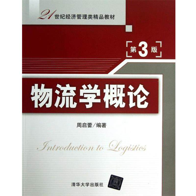 【正版书】 物流学概论 周启蕾 编著 清华大学出版社