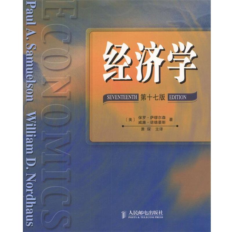 【正版书】 经济学:7版 (美)萨缪尔森,(美)诺德豪斯 著,萧琛 主译 人民邮电出版社