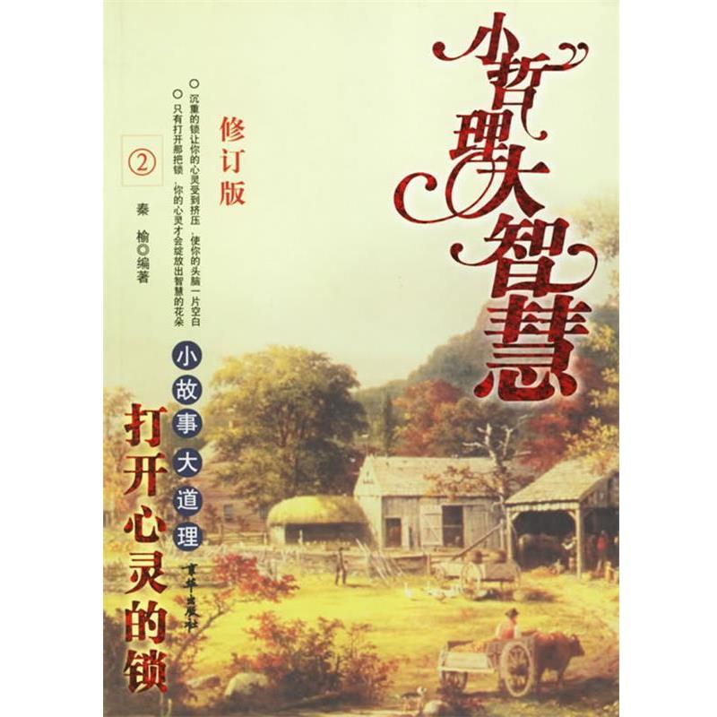 【正版书】 小哲理大智慧:打开心灵的锁—小故事大智慧 秦榆 编著 京华出版社