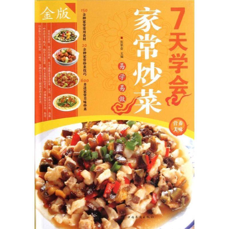 【正版书】 7天学会家常炒菜 张箪食 中国华侨出版社