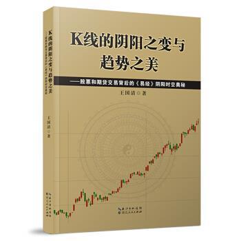 【正版书】 K线的阴阳之变与趋势之美—股票和期货交易背后的《易经》阴阳时空奥秘 王国清 湖北人民出版社