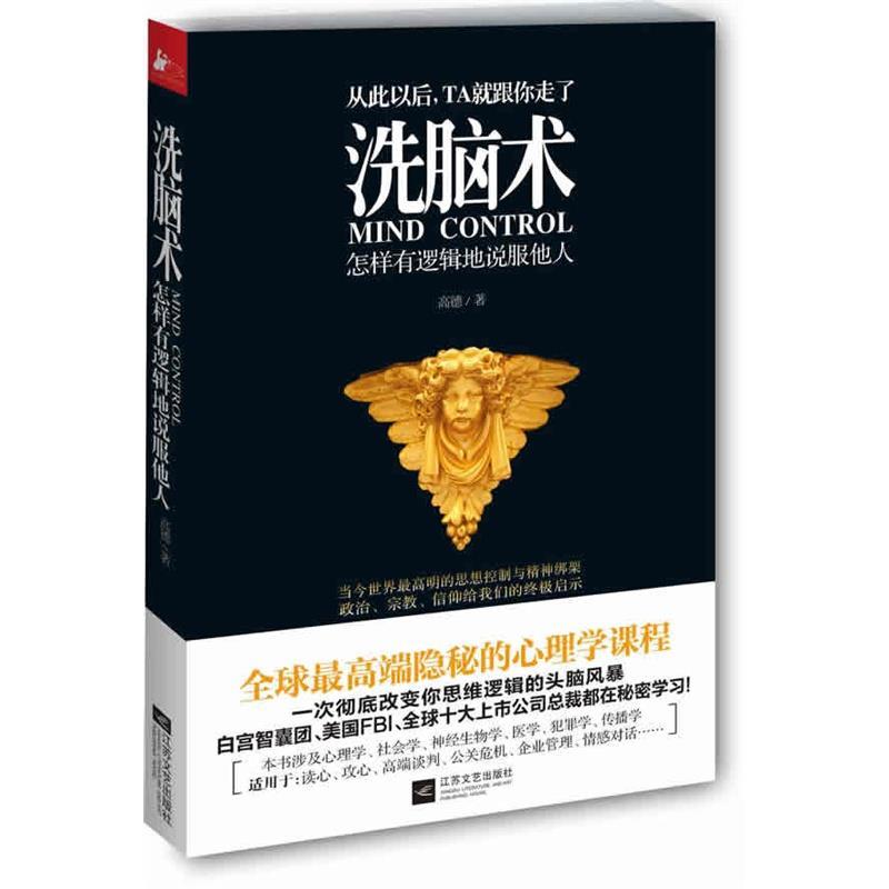 【正版书】 洗脑术 高德 著 江苏文艺出版社
