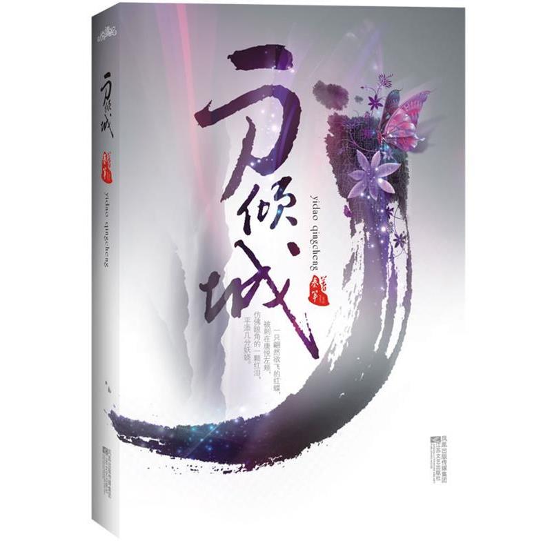 【正版书】 一刀倾城 秦筝 著 江苏文艺出版社