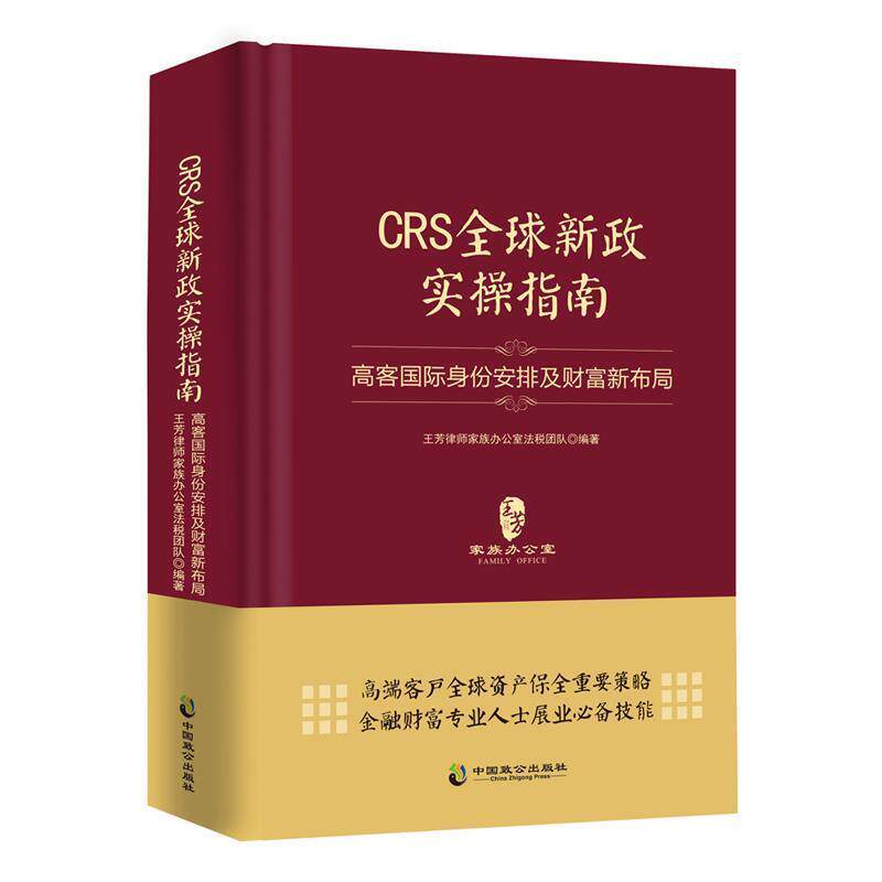 【正版书】 CRS新政实操指南:高客国际身份安排及财富新布局 王芳律师家族办公室法税团队 中国致公出版社
