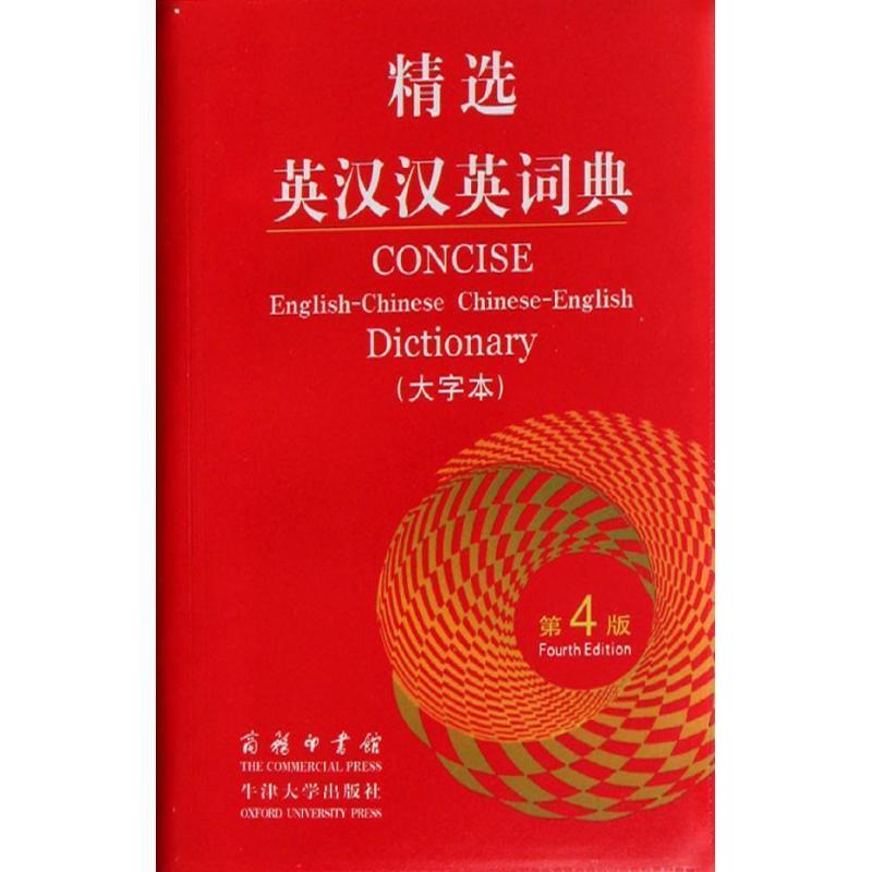 【正版书】 精选英汉汉英词典 曼瑟(Manser.M.H.) 编,朱原 等 译 商务印书馆,牛津大学出版社