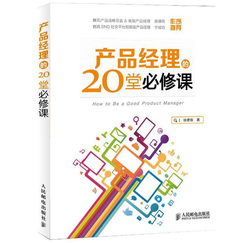 【正版书】 产品经理的20堂必修课 徐建极 著 人民邮电出版社