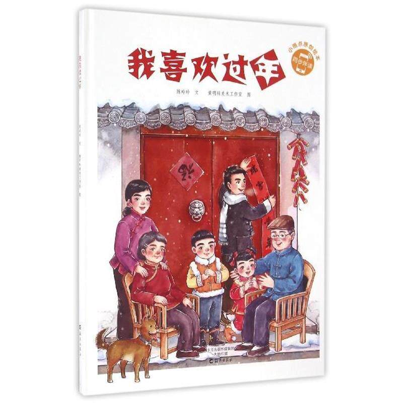 【正版书】 我喜欢过年 陈玲玲, 黄明科美术工作室 海燕出版社