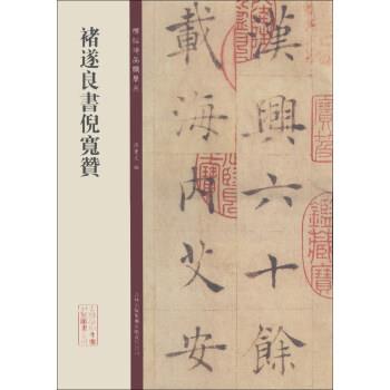 【正版书】 碑帖珍品临摹本:褚遂良书倪宽赞 孙宝文 编 吉林出版集团有限责任公司
