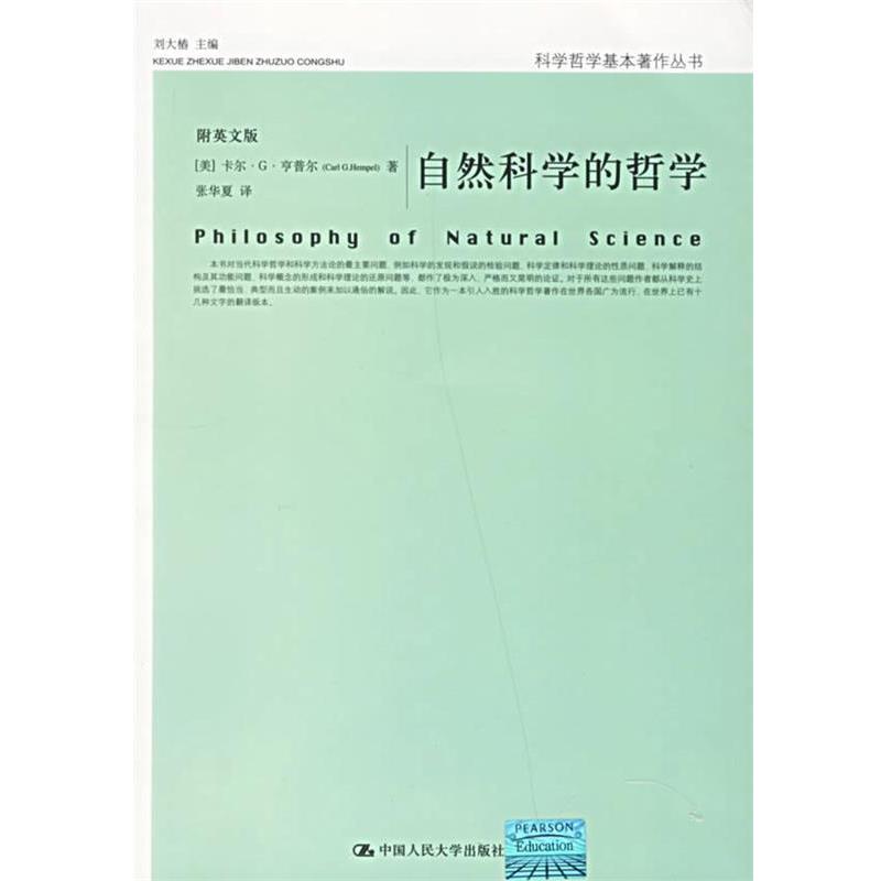 【正版书】 自然科学的哲学 卡尔·G·亨普尔 (Carl G.Hempel) 中国人民大学出版社