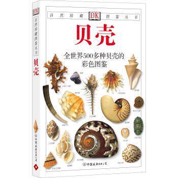 【正版书】 自然珍藏图鉴丛书:贝壳 [英] 丹斯 著,猫头鹰出版社 译 中国友谊出版公司
