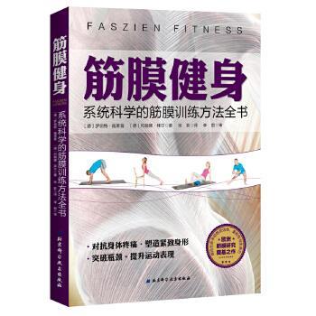 【正版书】 筋膜健身:系统科学的筋膜训练方法全书 [德]罗伯特 施莱普[德]约翰娜 拜尔 北京科学技术出版社