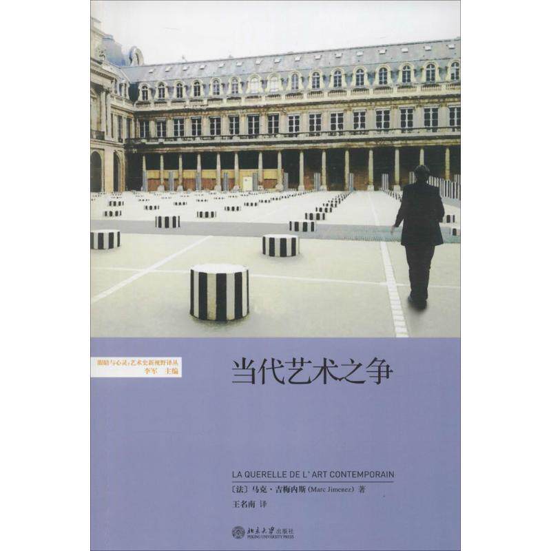 【正版书】 当代艺术之争 (法)马克·吉梅内斯　著,王名南　译 北京大学出版社