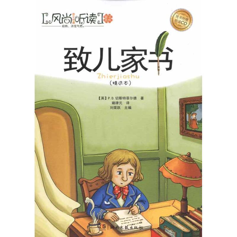 【正版书】 风尚听读·亲子系列:致儿家书 (英)P.D.切斯特菲尔德 著,褚律元 译 湖南文艺出版社
