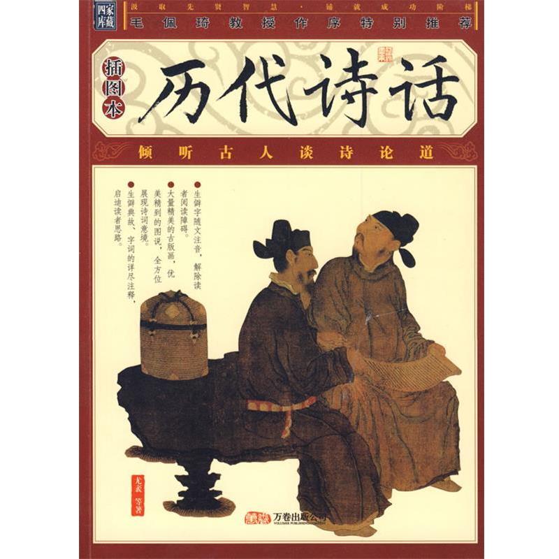 【正版书】 历代诗话 (宋)尤袤 等著 万卷出版社
