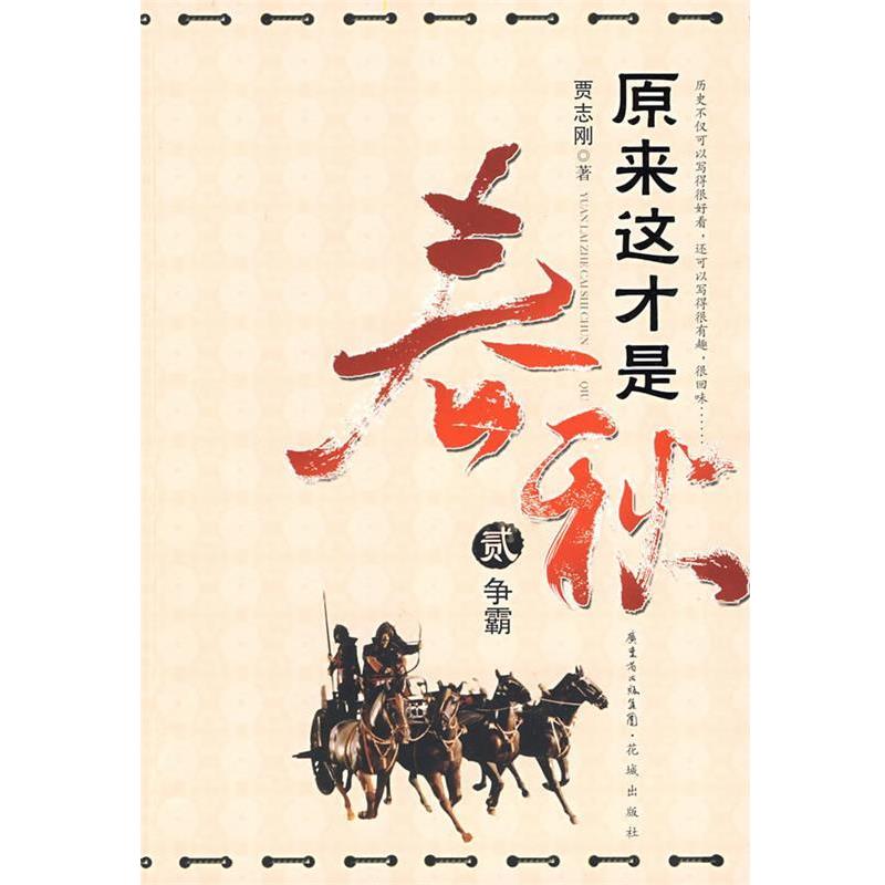 【正版书】 原来这才是春秋:争霸 贾志刚 著 花城出版社