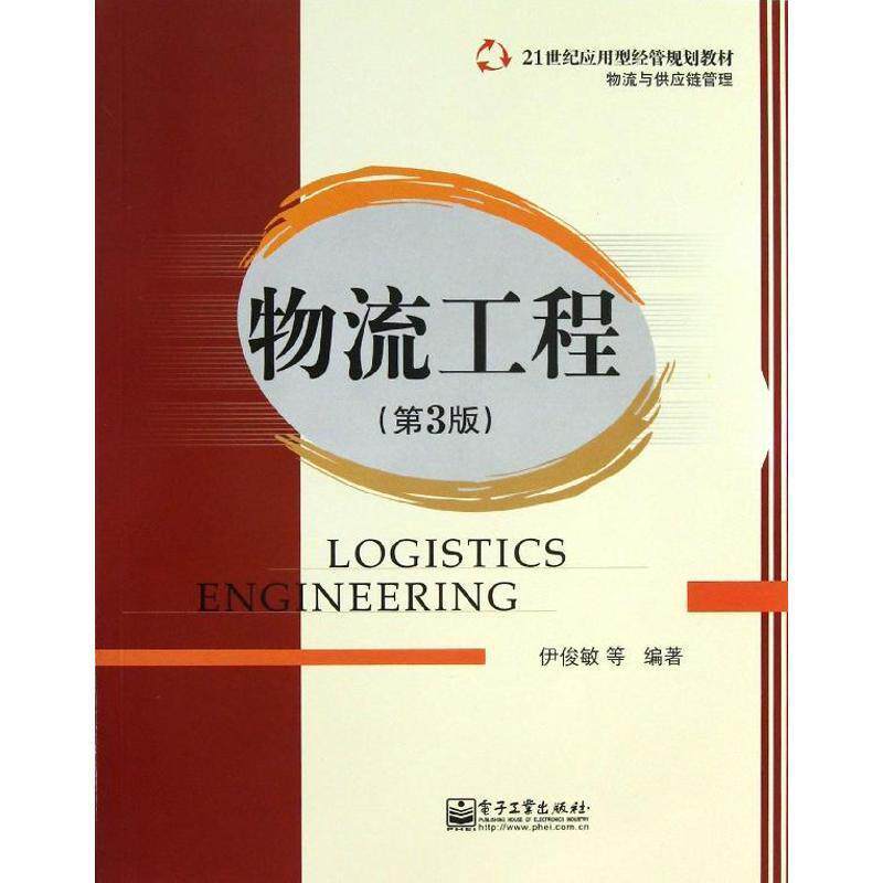 【正版书】 物流工程 伊俊敏 等 电子工业出版社