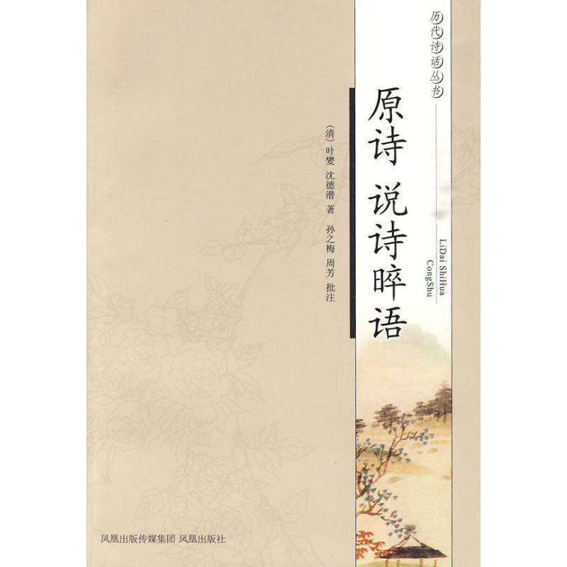 【正版书】 原诗说诗晬语 [清] 叶燮,[清] 沈德潜 著,孙之梅,周芳批,说诗晬 凤凰出版社