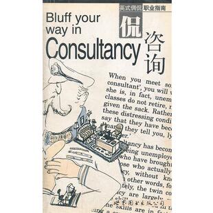 【正版书】 侃咨询—英式倜侃职业指南 （英）安斯利 等著,杜晓青 等译 世界图书出版公司