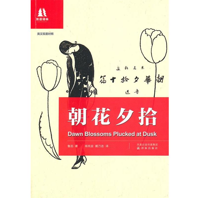 【正版书】 朝花夕拾 鲁迅 著,杨宪益,戴乃迭 译 译林出版社