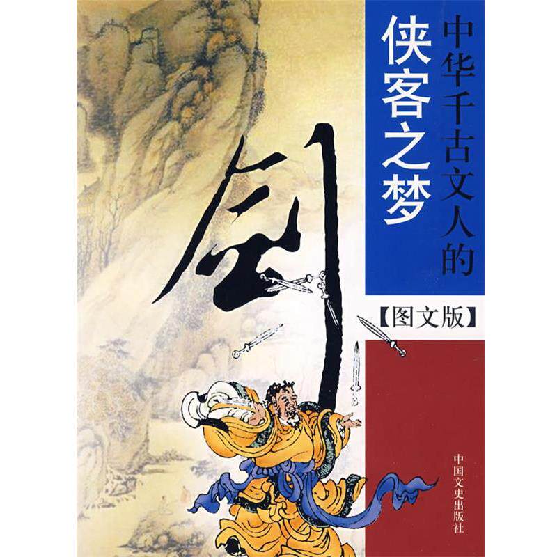 【正版书】 剑--中华千古文人的侠客之梦 殷伟,殷斐然 著 中国文史出版社