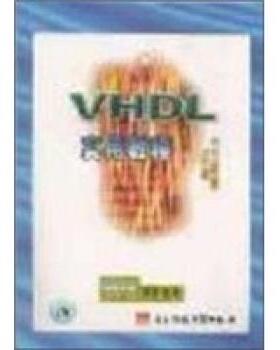 【正版书】 VHDL实用教程 潘松,王国栋 著 电子科技大学出版社