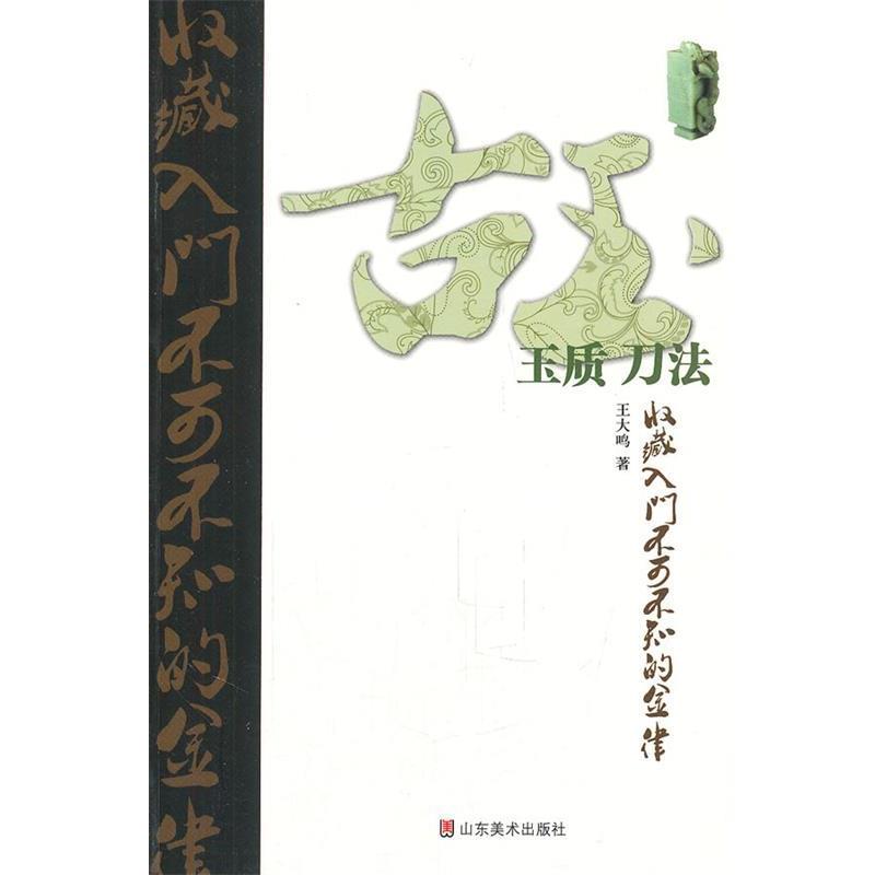 【正版书】 古玩收藏不可不知的金律 玉质 刀法 王大鸣 著 山东美术出版社