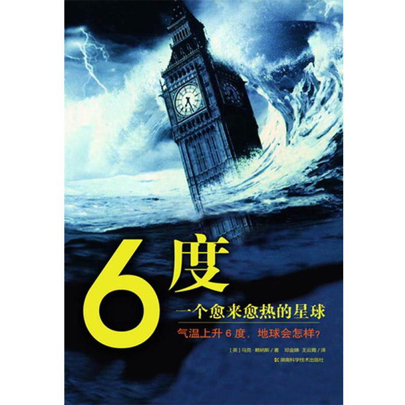 【正版书】 6度 一个愈来愈热的星球 [英]马克 赖纳斯　著,邓金娣,王云霞　译 湖南科技出版社