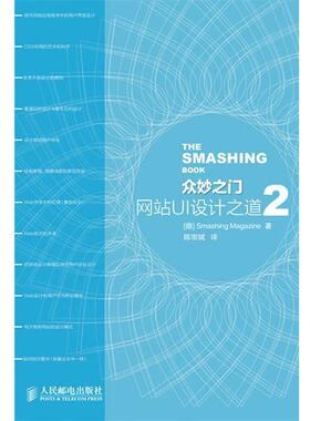 【正版书】 众妙之门—网站UI设计之道2 （德）Smashing Magzine 著,陈宗斌 　译 人民邮电出版社