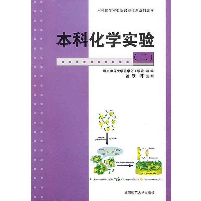 【正版书】 本科化学实验 曾跃,马铭,夏绍喜 主编 湖南师大