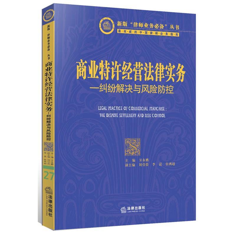 【正版书】 商业特许经营法律实务-纠纷解决与风险防控 卫永鹏 主编 法律出版社