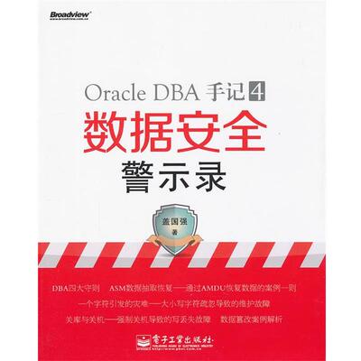 【正版书】 Oracle DBA手记.4，数据安全警示录 盖国强　著 电子工业出版社