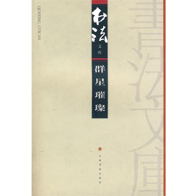 【正版书】 群星璀璨 《书法》杂志编辑部 编 上海书画出版社
