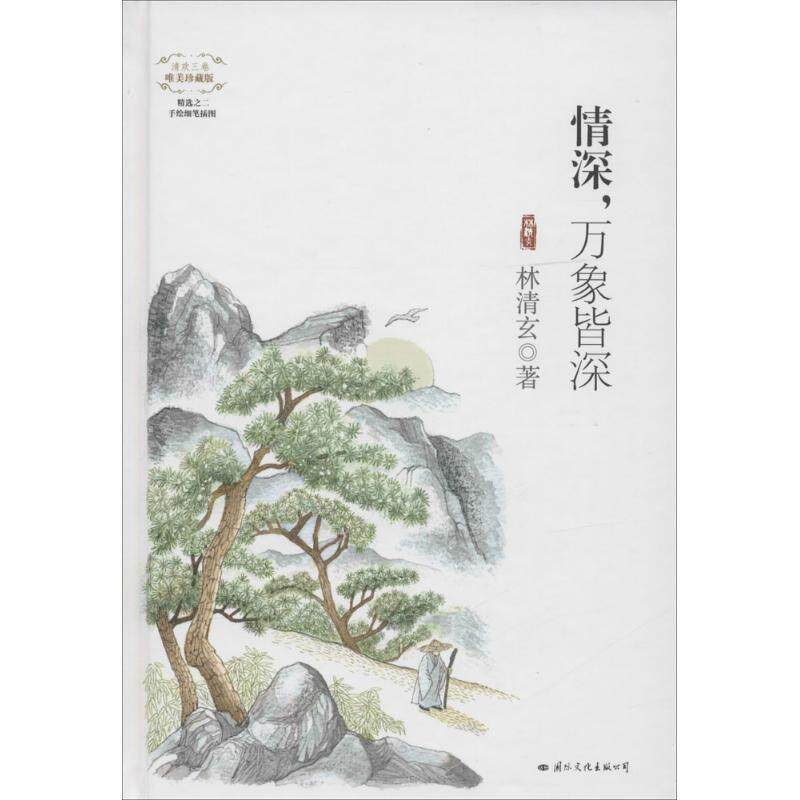 【正版书】 情深，万象皆深 林清玄　著 国际文化出版公司