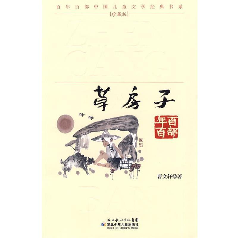 【正版书】 “百年百部中国儿童文学经典书系”珍藏版·草房子 曹文轩 著 湖北少儿出版社