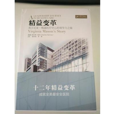 【正版书】 精益变革：弗吉尼亚 梅森医疗中心的领导力之旅 [美]查尔斯·肯尼,郝宏恕,李婷 科学技术文献出版社
