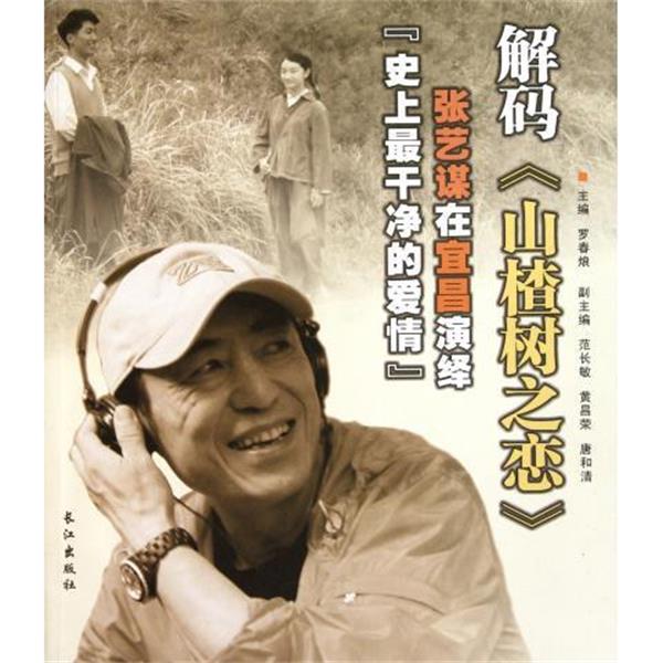 【正版书】 解码山楂树之恋 罗春烺 长江出版社