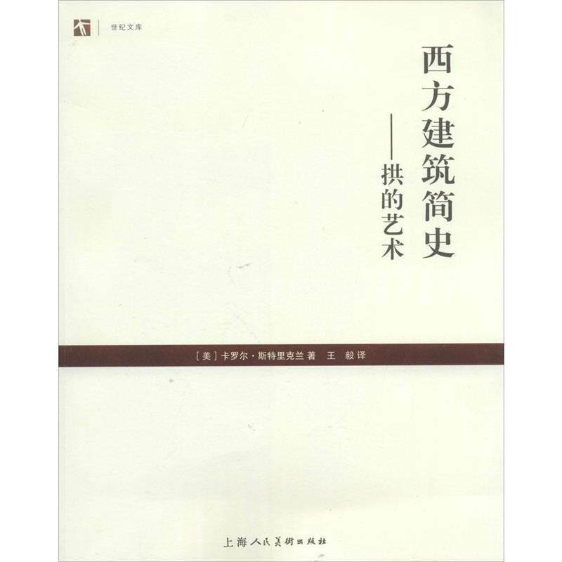 【正版书】 西方建筑简史—拱的艺术 (美)斯特里克兰 著, 译 上海人民美术出版社