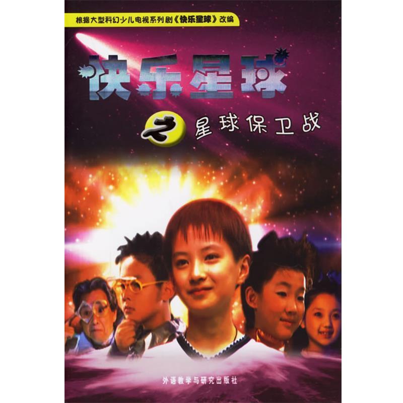 【正版书】 快乐星球之星球保卫战 胡红兵 等编剧,雪孩 等改编 外语教学与研究出版社