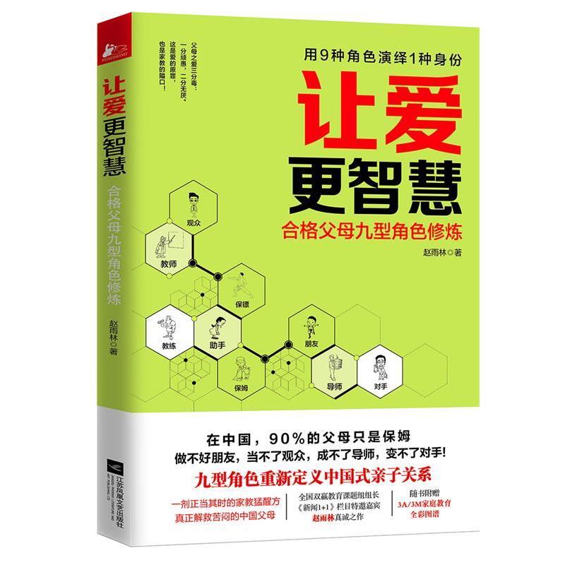 【正版书】 让爱更智慧:合格父母九型角色修炼 赵雨林 江苏文艺出版社