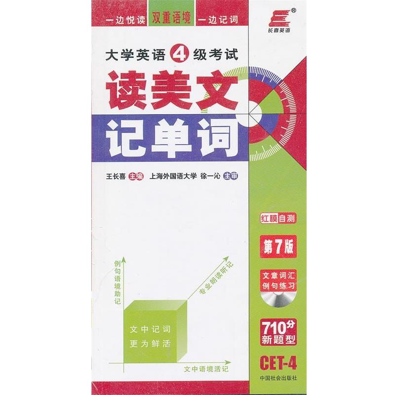 【正版书】 大学英语四级考试读美文记单词 12 王长喜　主编 中国社会出版社