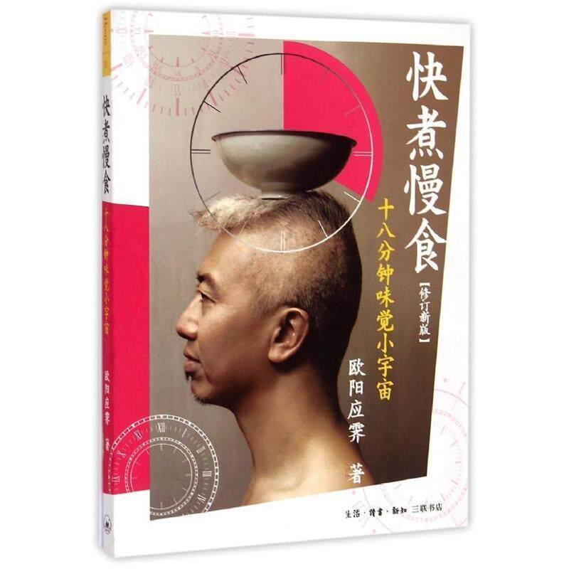 【正版书】 快煮慢食：十八分钟味觉小宇宙 欧阳应雯 著 生活·读书·新知三联书店
