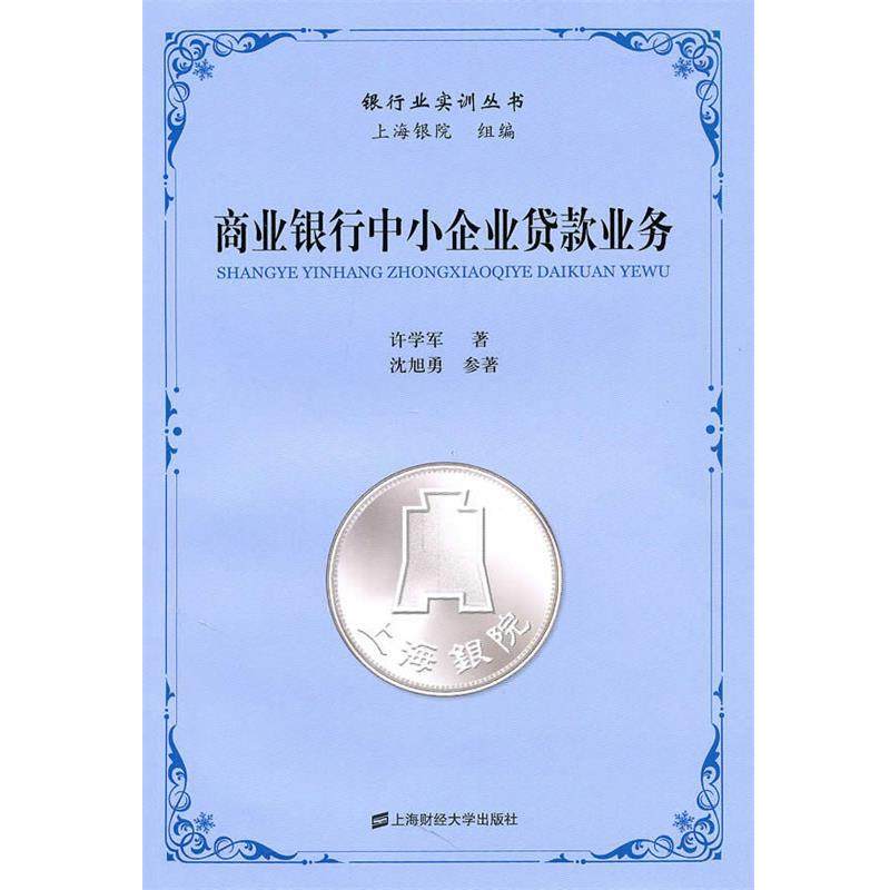 【正版书】 商业银行中小企业贷款业务 许学军 上海财经大学出版社有限公司