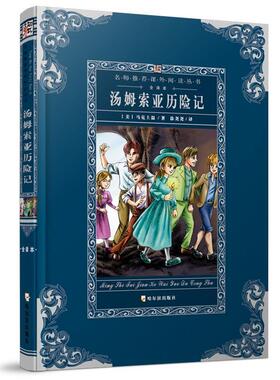 【正版书】 课外阅读丛书第三辑 汤姆·索耶历险记 (美)马克·吐温(Mark Twain)　著,荀伟东　译 哈尔滨出版社