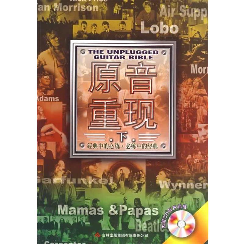【正版书】 原音重现:下 潘尚文,卢家宏 主编 吉林出版集团有限责任公司