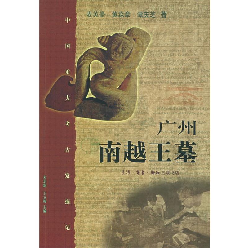 【正版书】 广州南越王墓 麦英豪,黄淼章,谭庆芝 著 生活·读书·新知三联书店