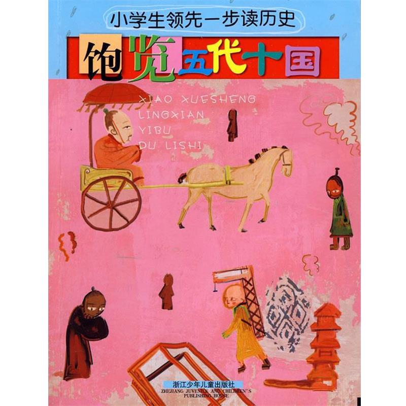 【正版书】 小学生一步读历史:饱览五代十国 周婧景　编写 浙江少年儿童出版社